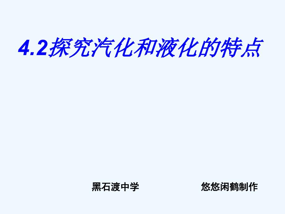 探究汽化和液化的特点课件_第1页