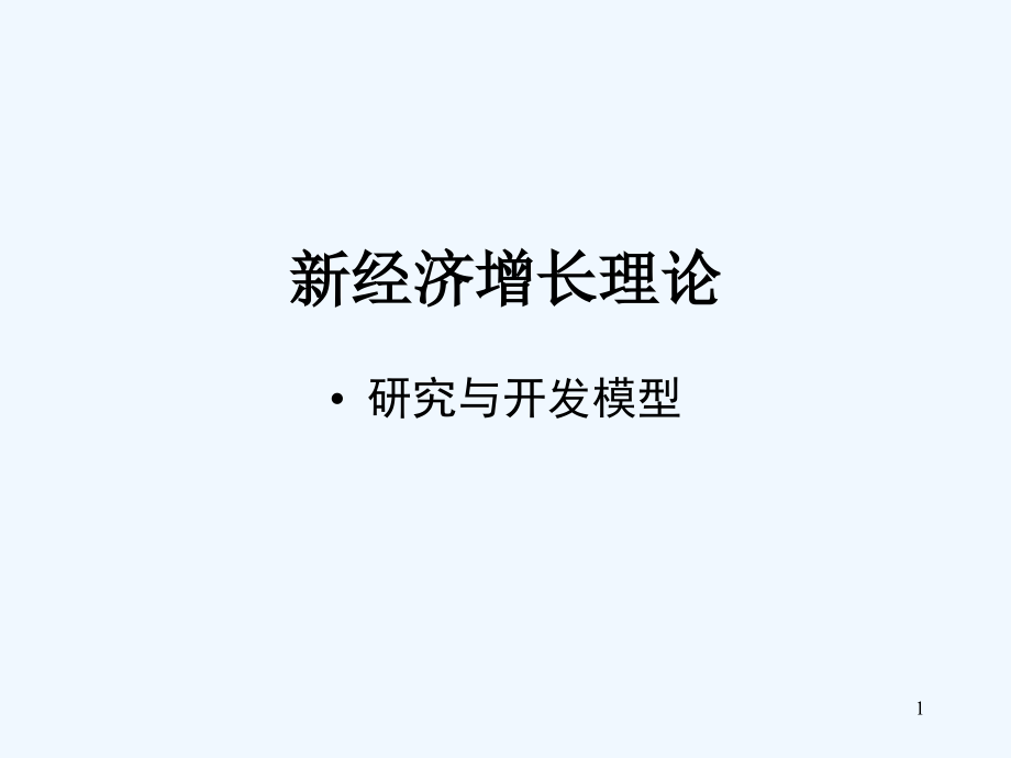 研究与开发模型课件_第1页