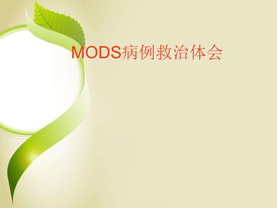 MODS病例救治体会_第1页