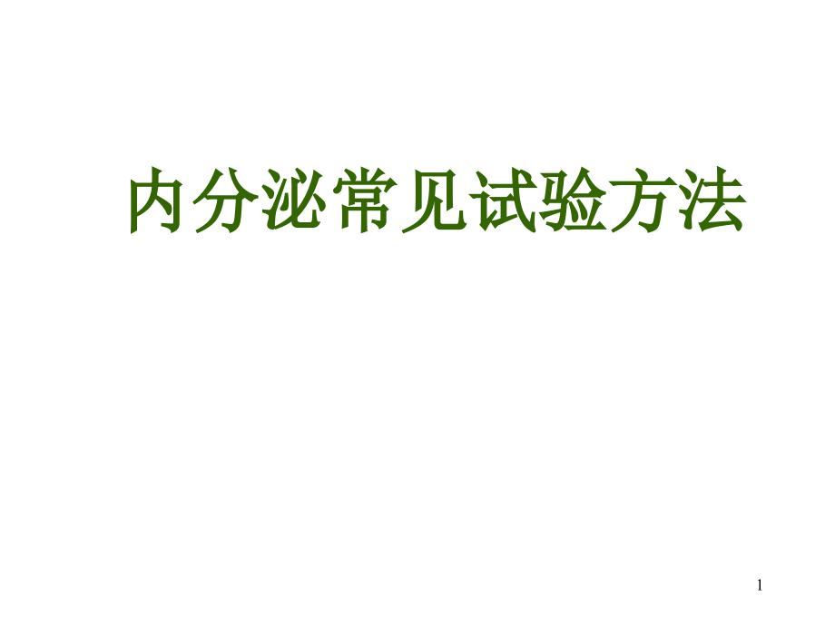 内分泌实验ppt课件_第1页