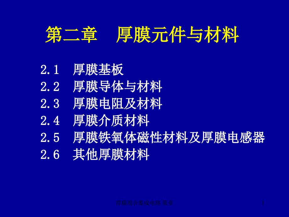 厚膜混合集成电路-第章课件_第1页