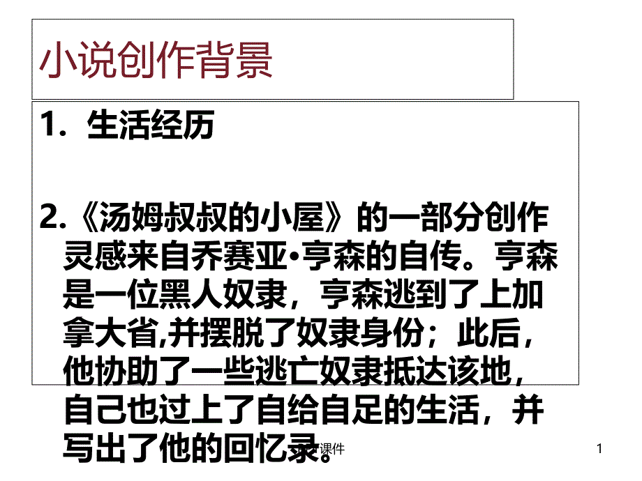 汤姆叔叔的小屋读书交流课件_第1页