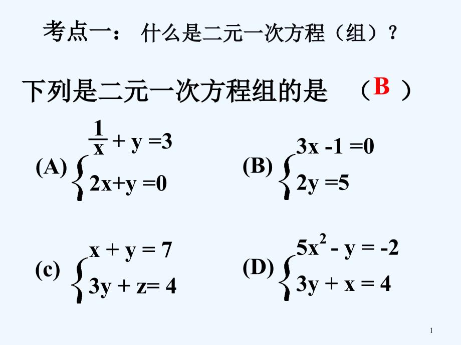 七年级下数学第八章二元一次方程组复习课件_第1页