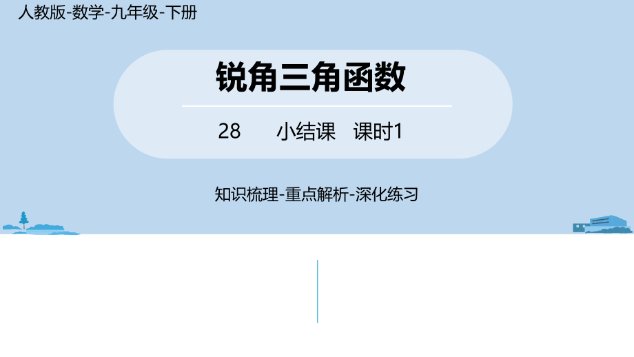 人教版九年级数学下册28章锐角三角函数小结课件_第1页