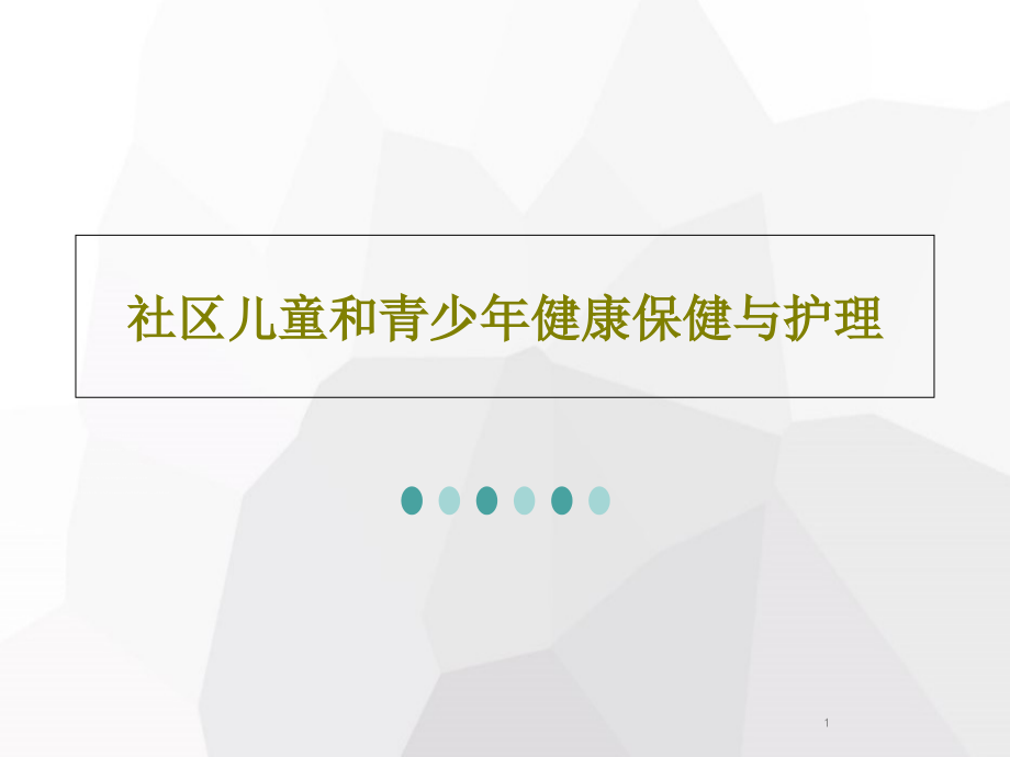 社区儿童和青少年健康保健与护理课件_第1页