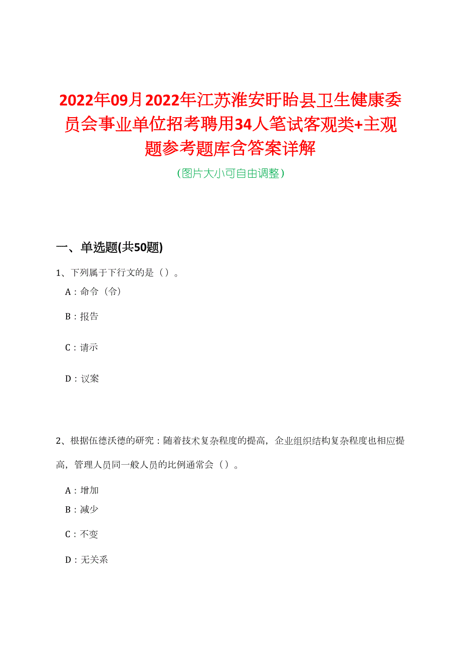 2022年09月2022年江苏淮安盱眙县卫生健康委员会事业单位招考聘用34人笔试客观类+主观题参考题库含答案详解_第1页