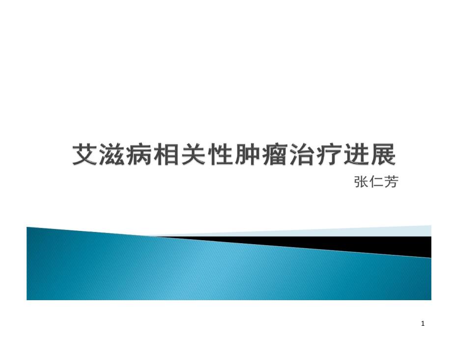 艾滋病相关性肿瘤总结课件_第1页