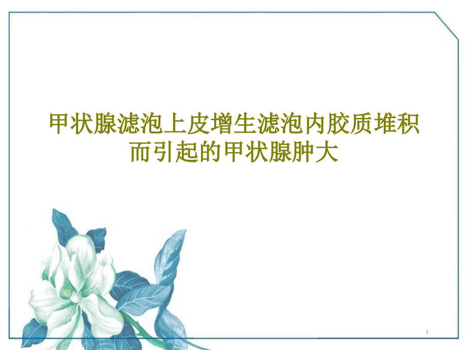 甲状腺滤泡上皮增生滤泡内胶质堆积而引起的甲状腺肿大课件_第1页