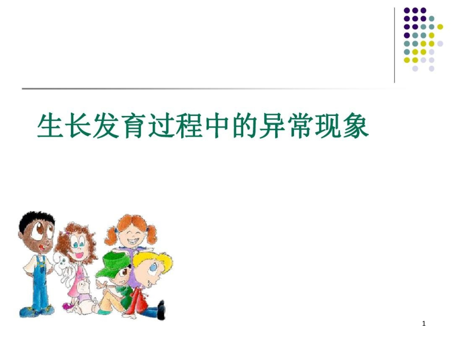 生长发育过程中的异常现象课件_第1页