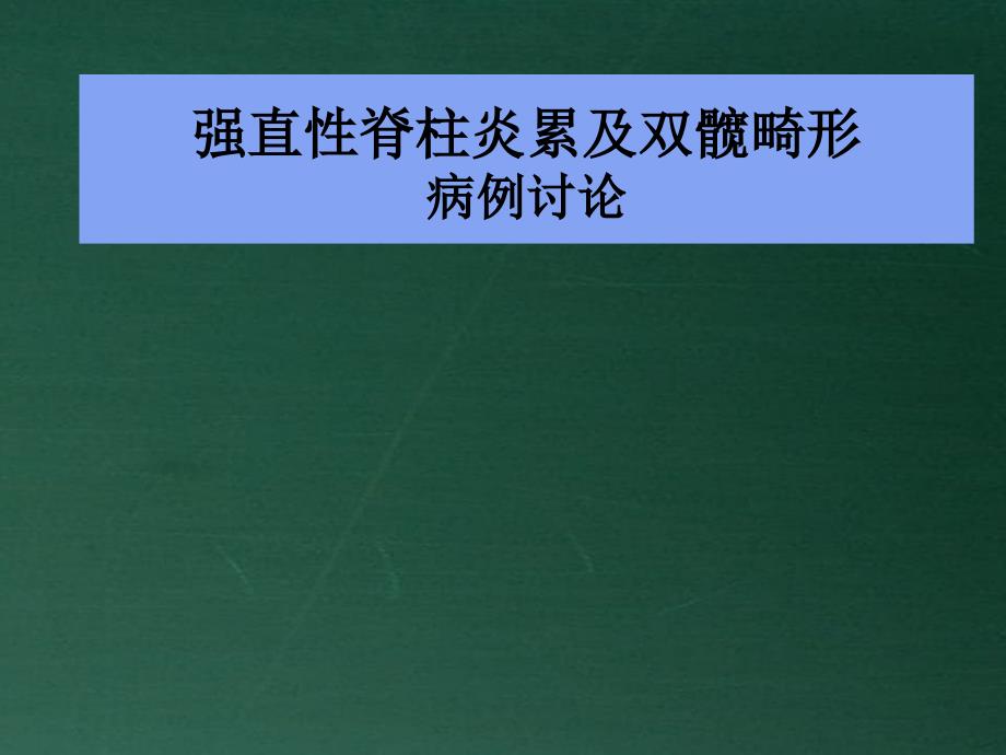 强直性脊柱炎累及双髋畸形的病例分享讨论_第1页