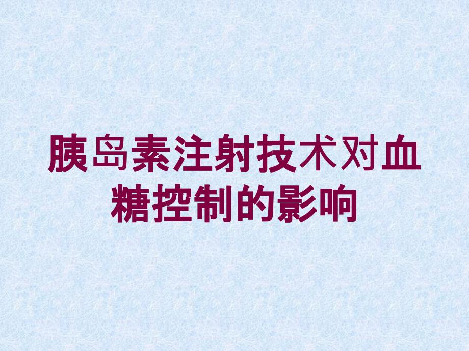 胰岛素注射技术对血糖控制的影响培训课件_第1页