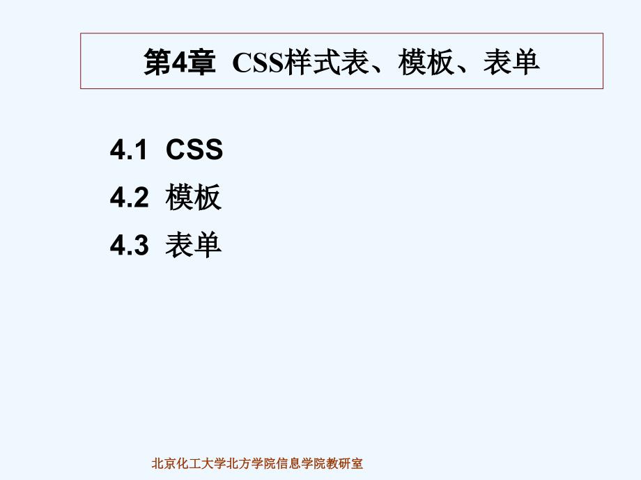 第4章CSS样式表模板表单的应用课件_第1页