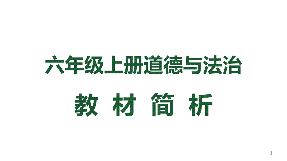 道德与法治六年级上册教材解析课件_第1页