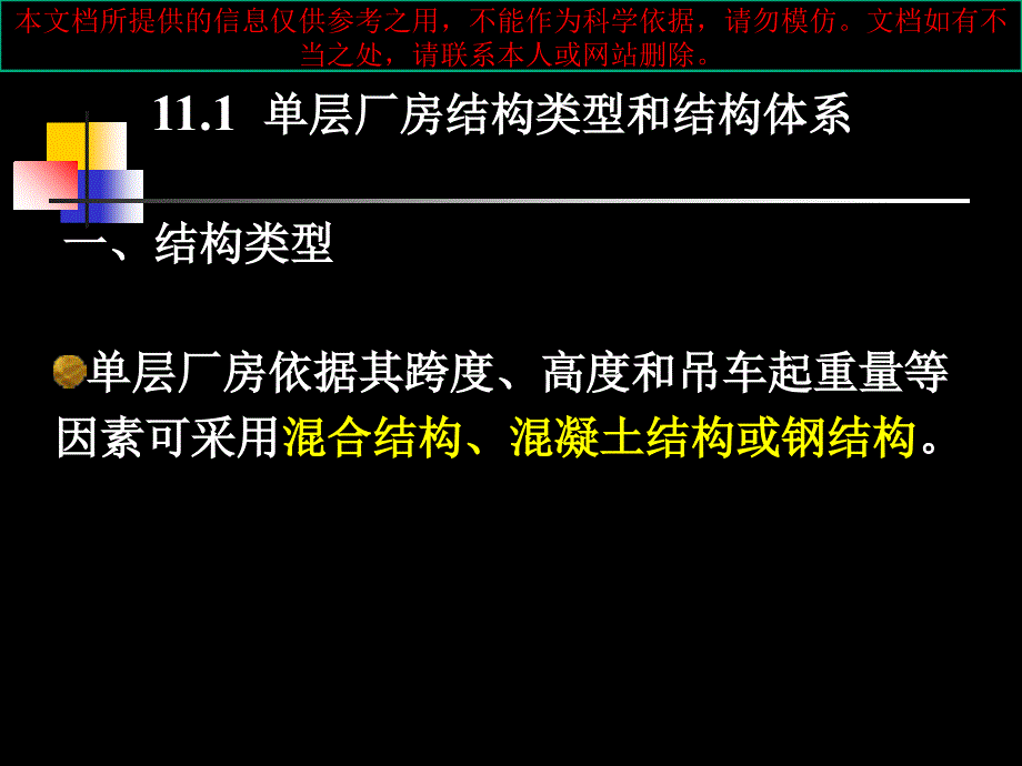 单层工业厂房结构优质课件专业知识讲座_第1页