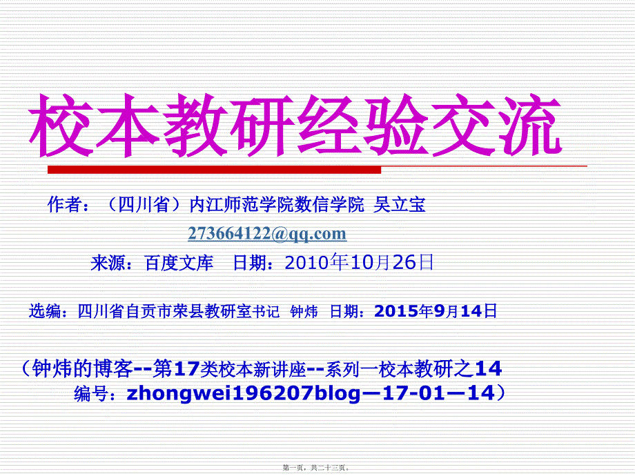 (17一14)吴立宝)校本教研经验交流(校本新讲座一之14)_第1页