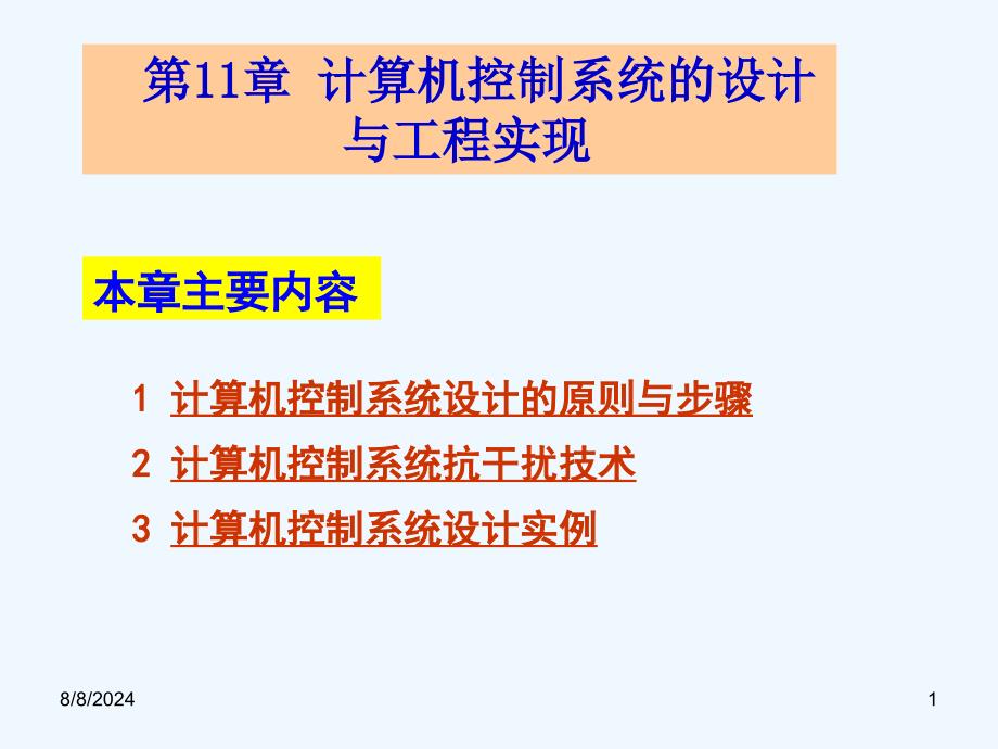 第11章计算机控制系统的设计与工程实现课件_第1页