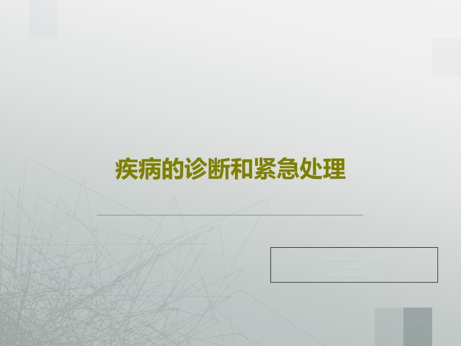 疾病的诊断和紧急处理课件_第1页