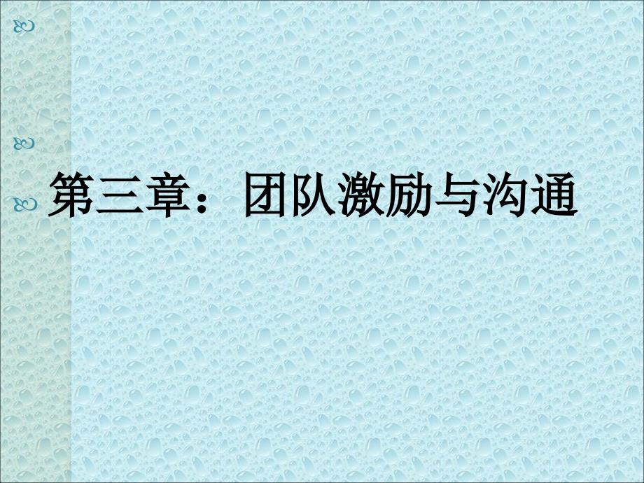 团队激励与沟通教材培训课件_第1页