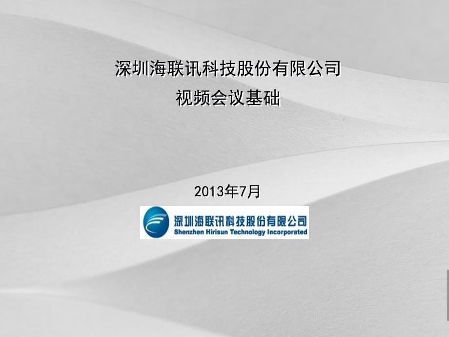 科技股份有限公司视频会议基础培训教程课件_第1页