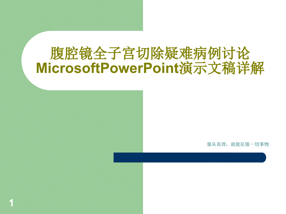 腹腔镜全子宫切除疑难病例讨论MicrosoftPowerPoint演示文稿详解课件_第1页