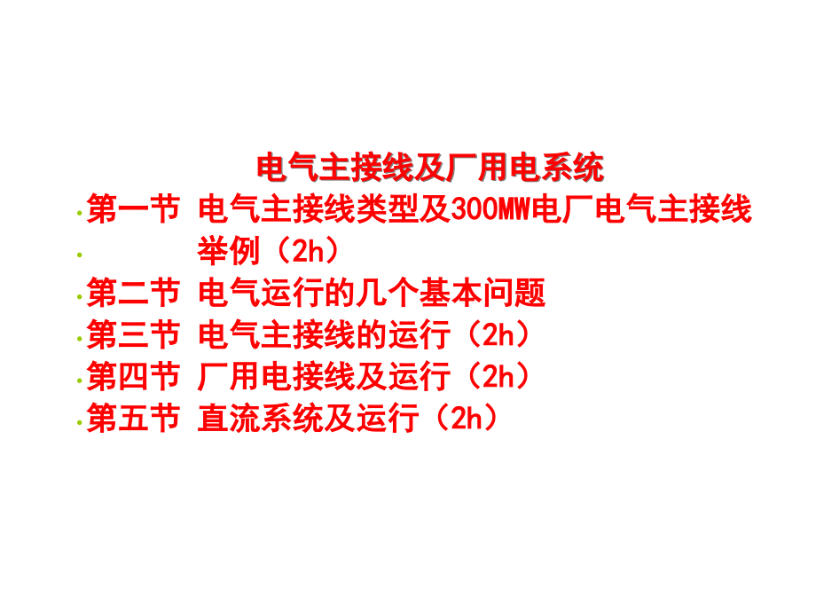 电气主接线接厂用电系统课件_第1页