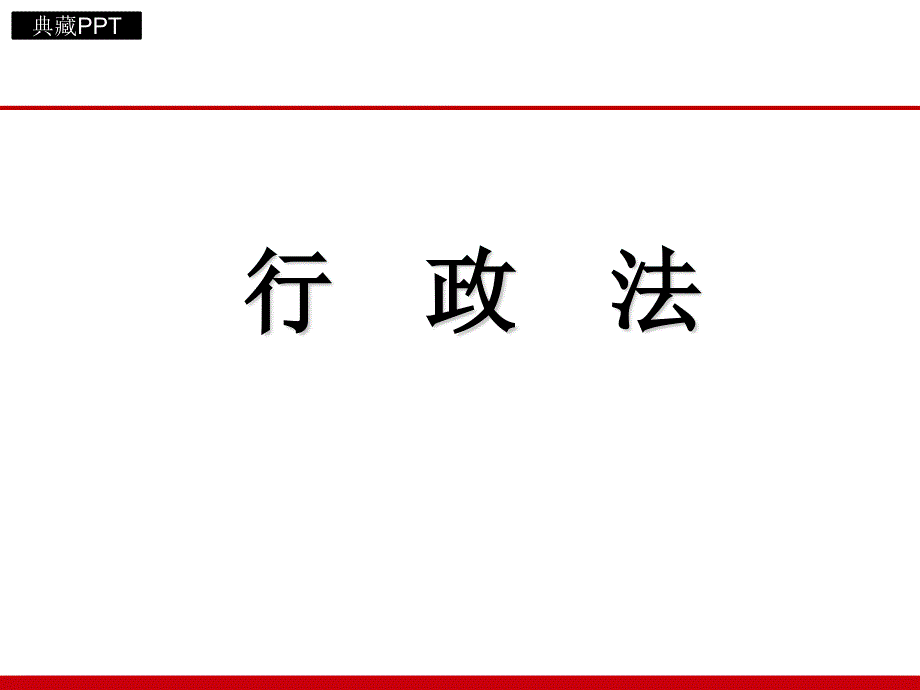 行政法培训讲义课件_第1页