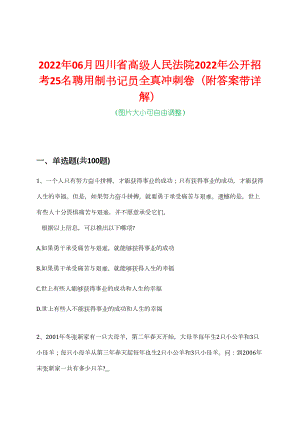 2022年06月四川省高级人民法院2022年公开招考25名聘用制书记员全真冲刺卷（附答案带详解）