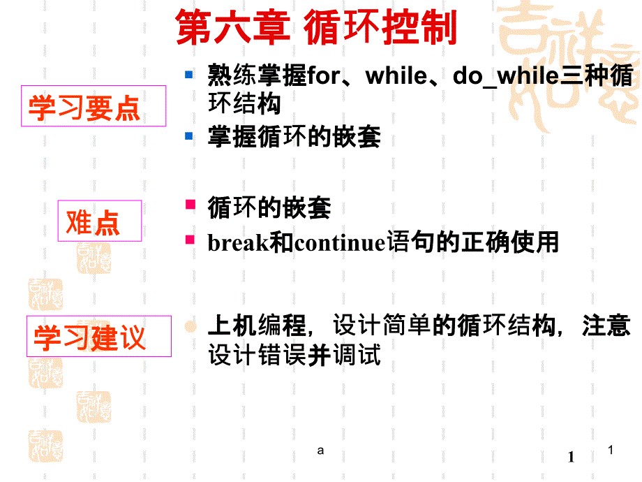 循环控制熟练掌握forwhiledowhile三种循环结构掌握循环的嵌套课件_第1页