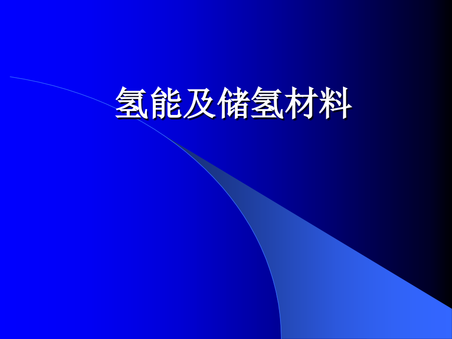 新能源材料-储氢材料课件_第1页