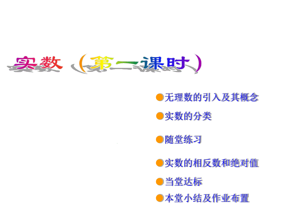 人教版七年级下册数学实数课件_第1页