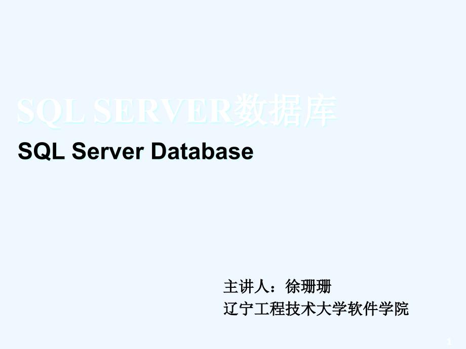 第1章关系型数据库简介课件_第1页