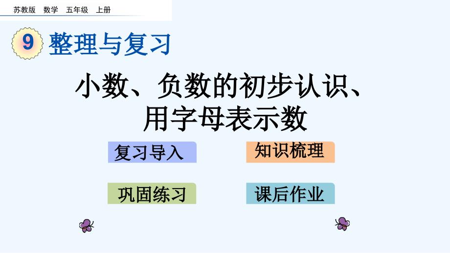 苏教版五年级数学上册第9单元整理与复习91-小数、负数的初步认识、用字母表示数课件_第1页