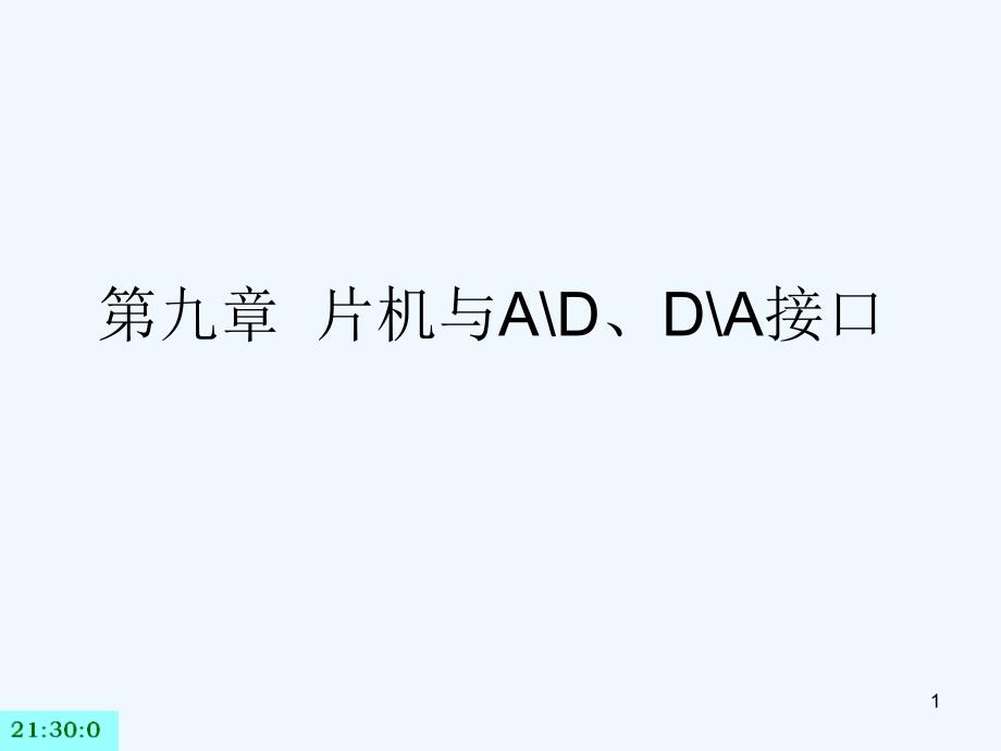 第九章-单片机与AD、DA接口课件_第1页