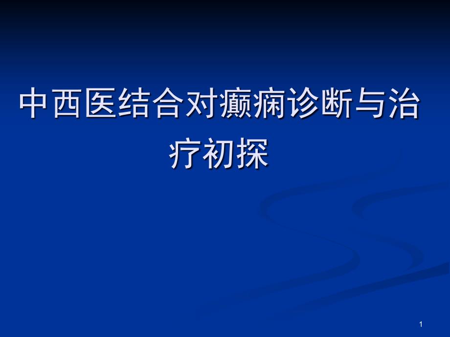 中西医结合对癫痫诊断与治疗初探课件_第1页