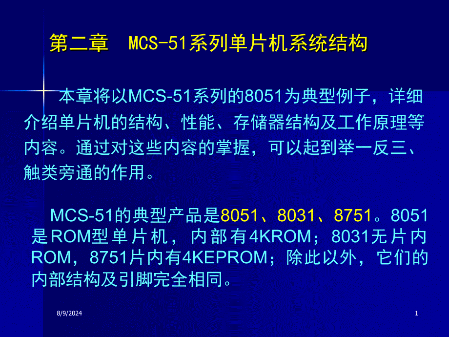 单片机第二章--MCS-51系列单片机系统结构_第1页