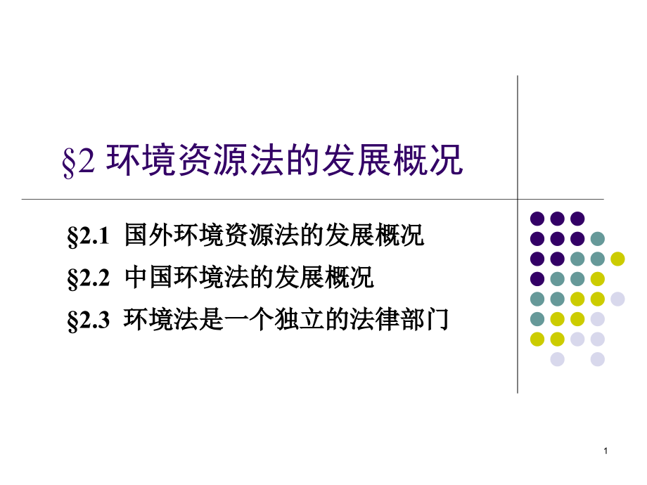 第二章环境资源法的发展概况课件_第1页