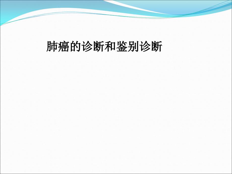 肺癌的诊断与鉴别诊断课件_第1页