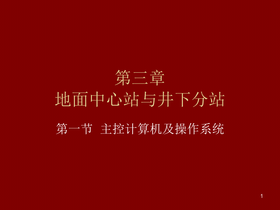 地面中心站与并下分站课件_第1页