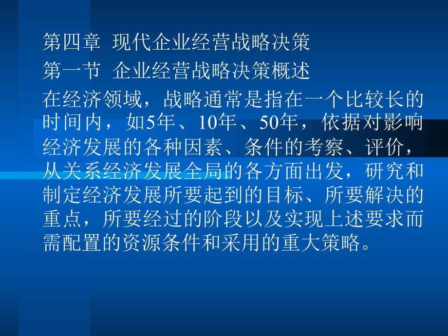 现代企业经营战略决策课件_第1页