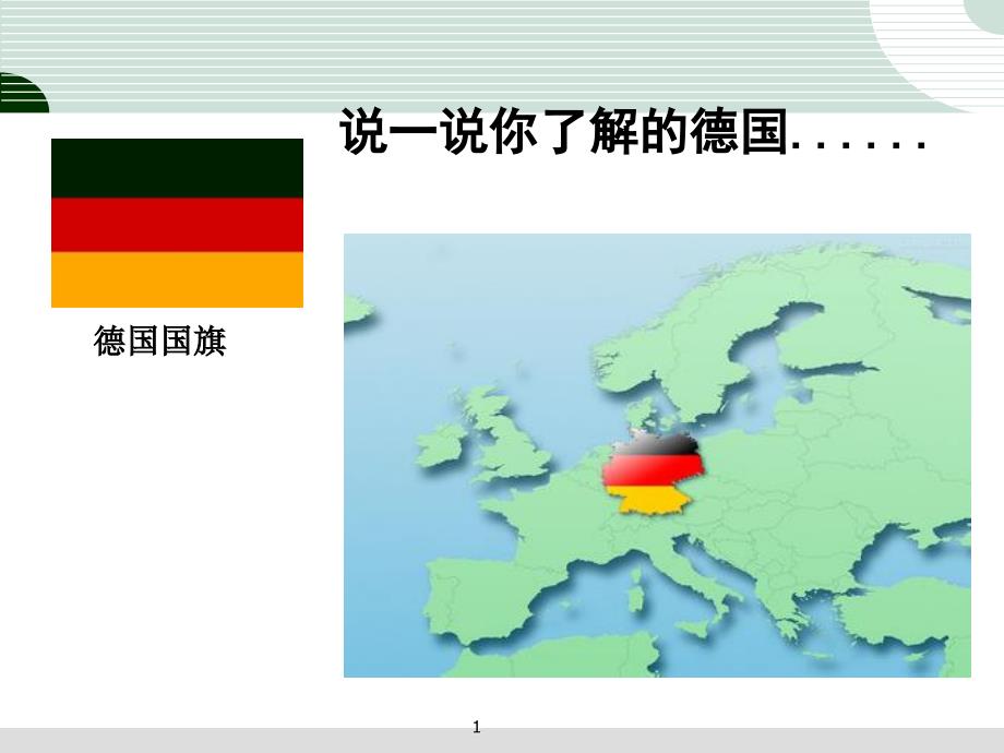 人教版八年级历史与社会下册德国统一课件_第1页