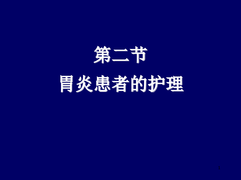 内科护理学《第四章消化系统疾病患者的护理》第二节-胃炎患者的护理课件_第1页