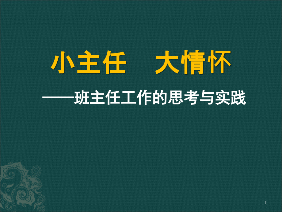 班主任工作的思考与实践课件_第1页