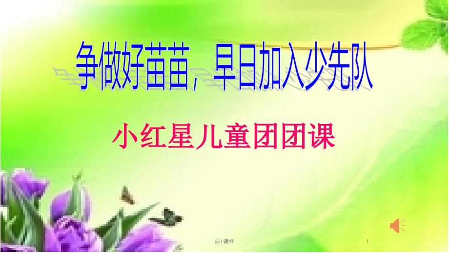 小红星儿童团课件_第1页