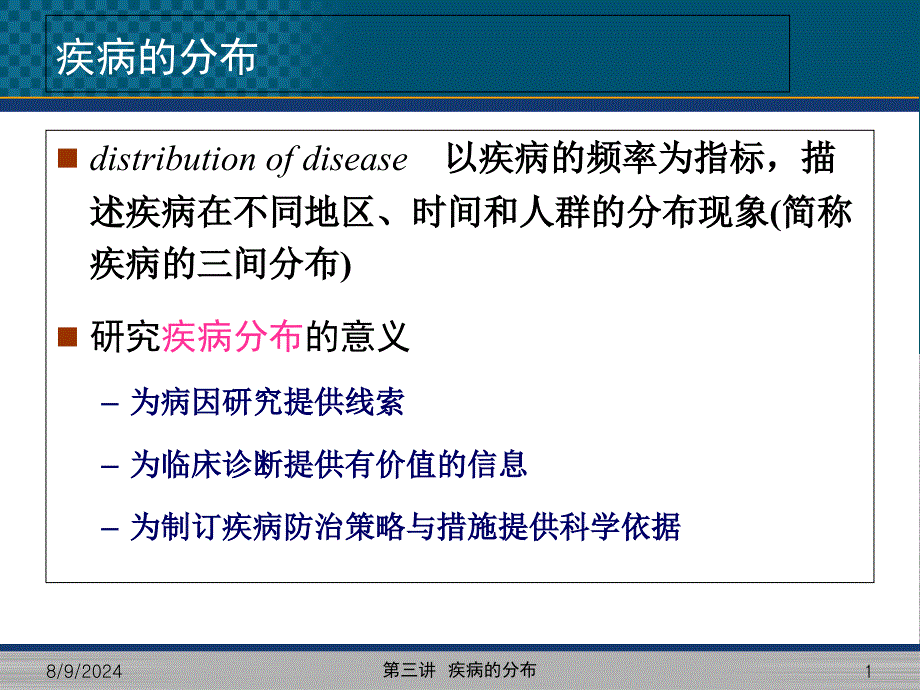 第二章疾病的分布课件_第1页