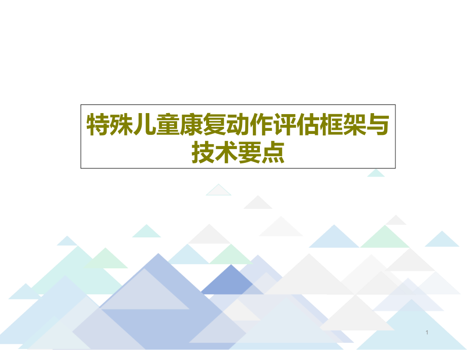 特殊儿童康复动作评估框架与技术要点课件整理_第1页