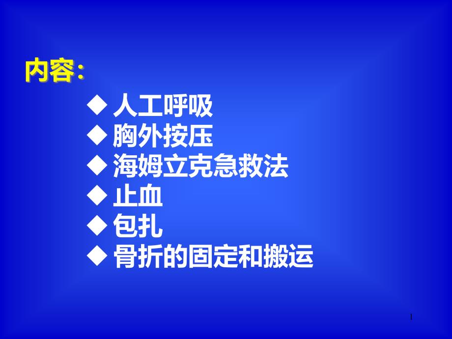 紧急救护课件_第1页