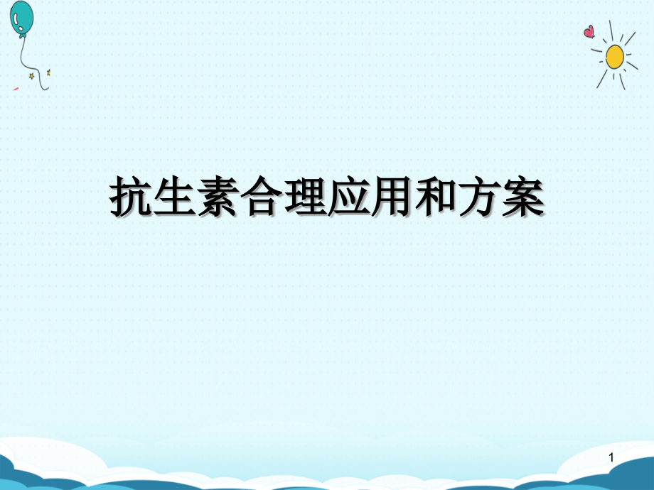 抗生素合理应用和方案课件_第1页