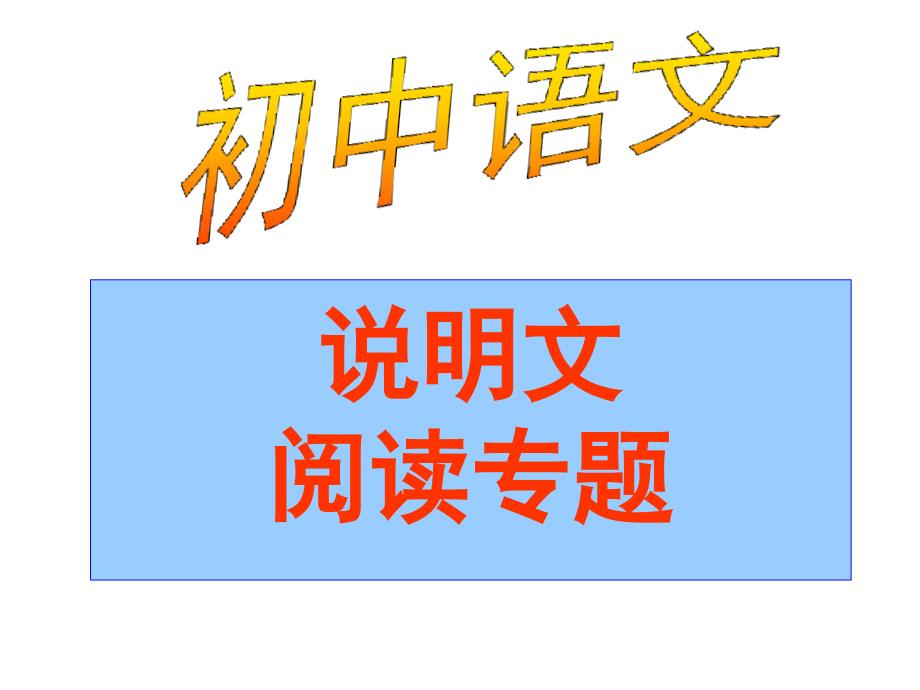 人教版五年级语文下册《说明文阅读专题》公开课ppt课件_第1页