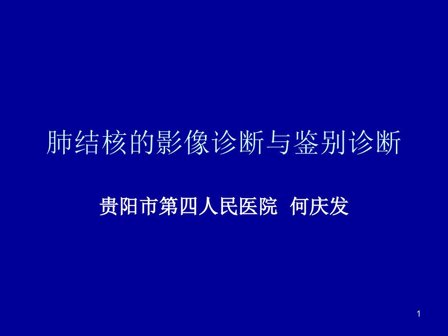 肺结核的影像诊断与鉴别诊断MicrosoftPowerPoint演示文稿课件_第1页