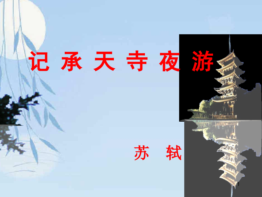 记承天寺夜游ppt课件_第1页